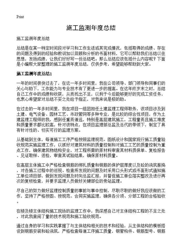 施工监测年度总结 (共7页)