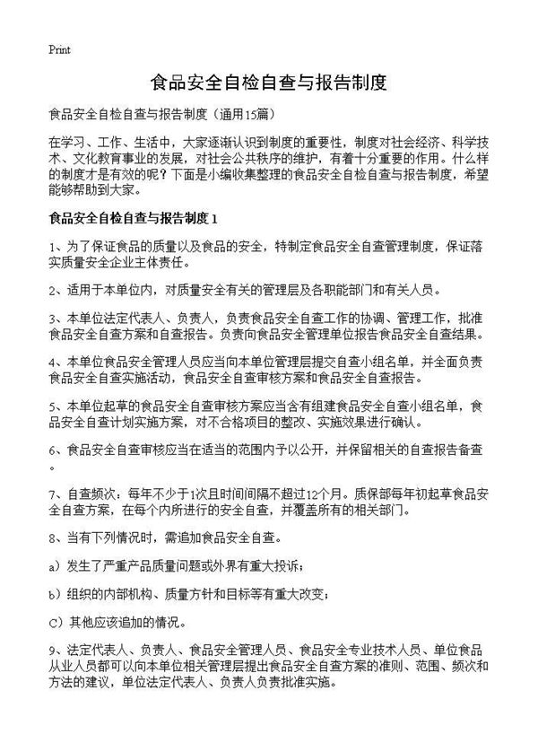 食品安全自检自查与报告制度 (共29页)