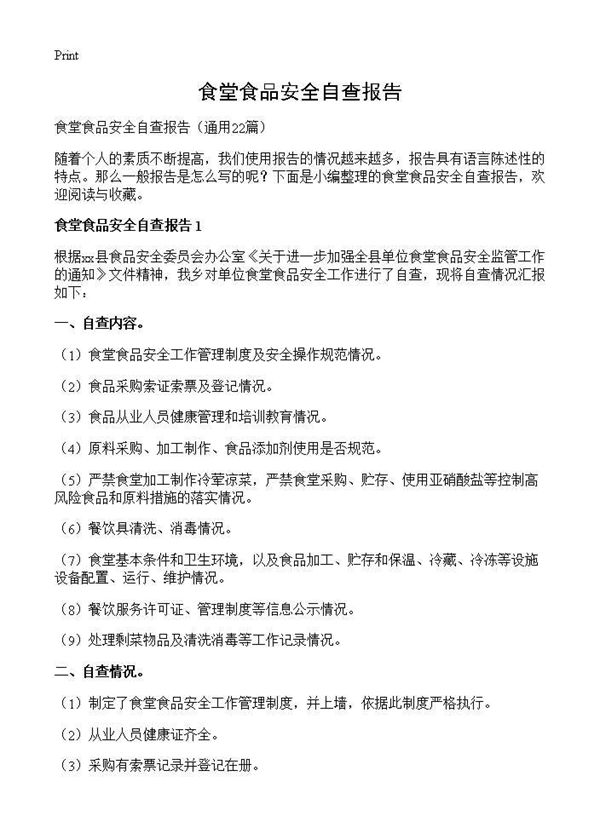 食堂食品安全自查报告 (共28页)