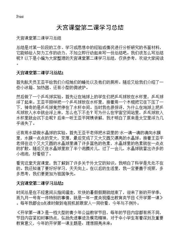 天宫课堂第二课学习总结 (共9页)