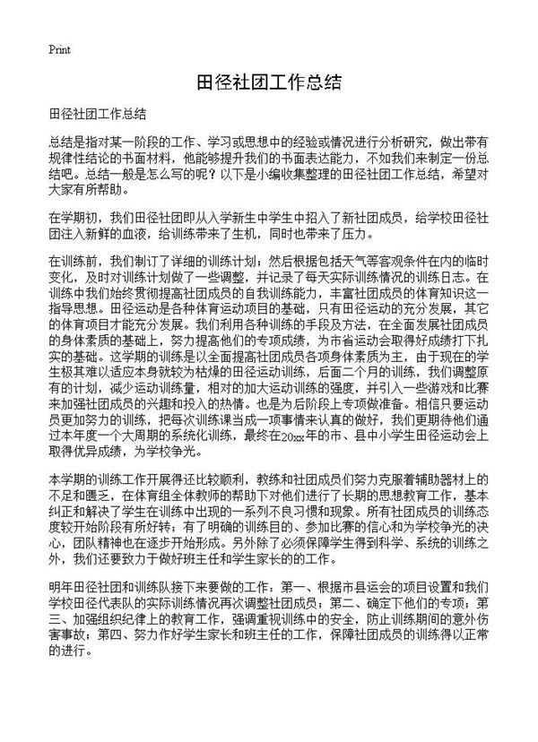 田径社团工作总结 (共1页)