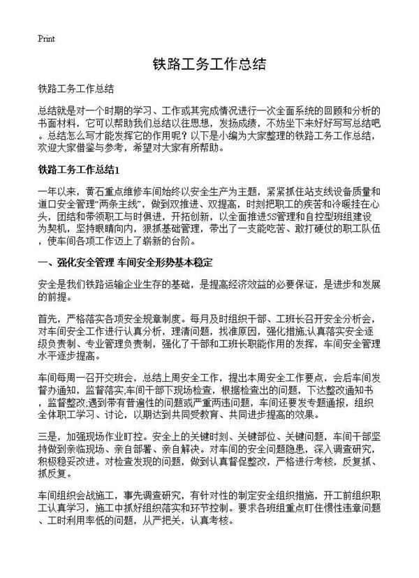 铁路工务工作总结 (共26页)