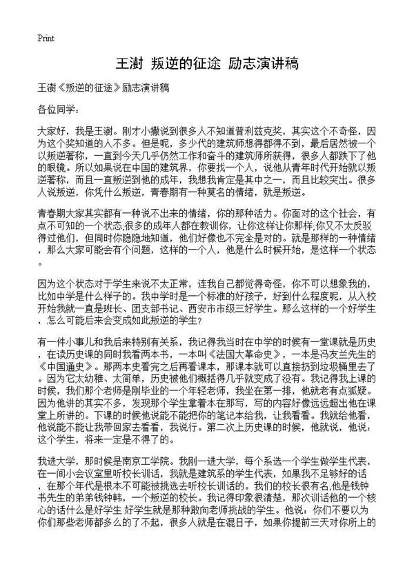 王澍《叛逆的征途》励志演讲稿 (共3页)