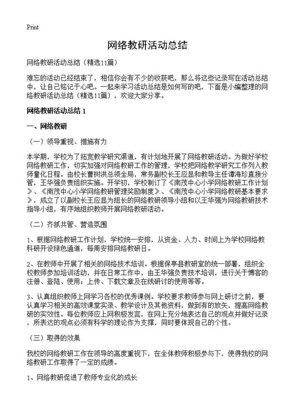网络教研活动总结 (共12页)