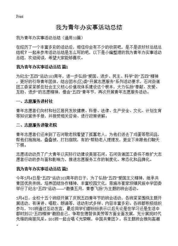 我为青年办实事活动总结 (共11页)