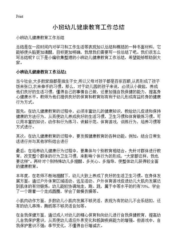 小班幼儿健康教育工作总结 (共4页)