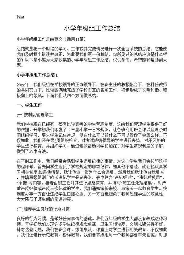 小学年级组工作总结 (共16页)