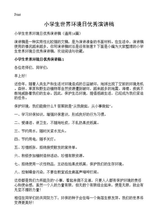 小学生世界环境日优秀演讲稿 (共9页)