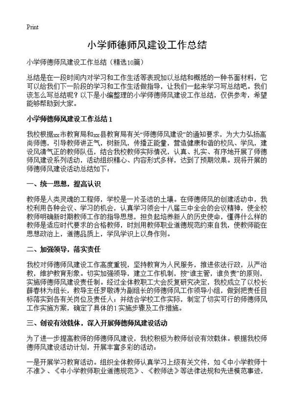 小学师德师风建设工作总结 (共12页)