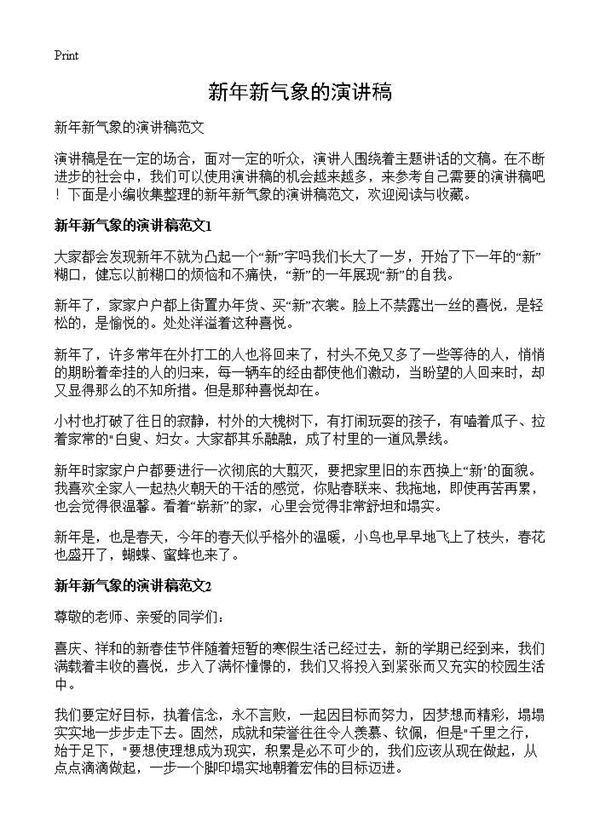 新年新气象的演讲稿 (共12页)