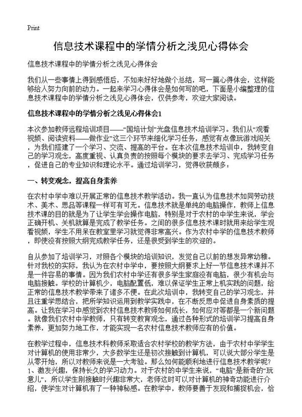 信息技术课程中的学情分析之浅见心得体会 (共14页)