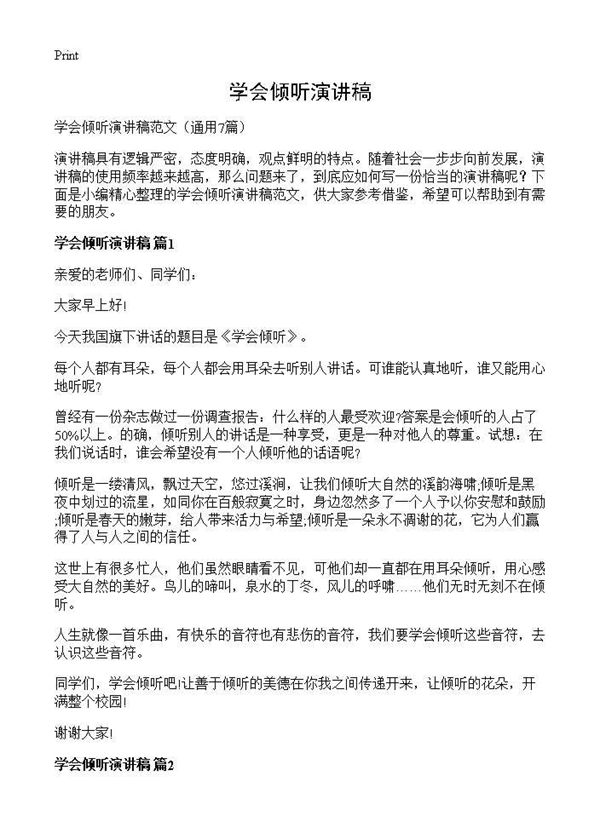 学会倾听演讲稿 (共6页)