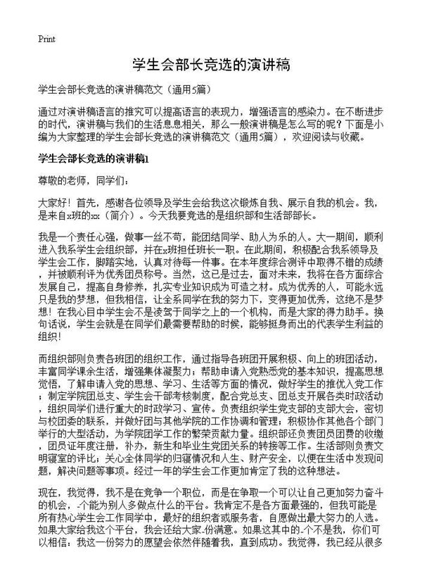 学生会部长竞选的演讲稿 (共5页)