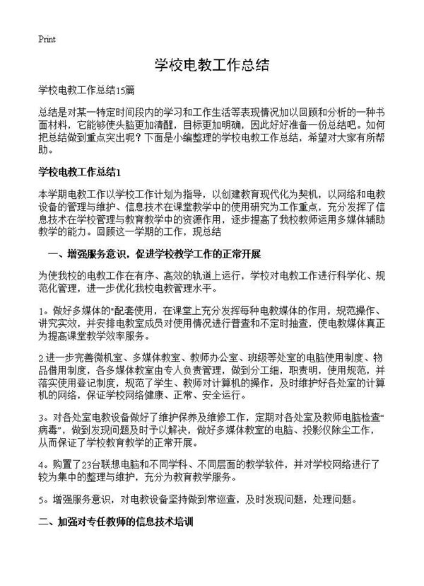 学校电教工作总结 (共21页)