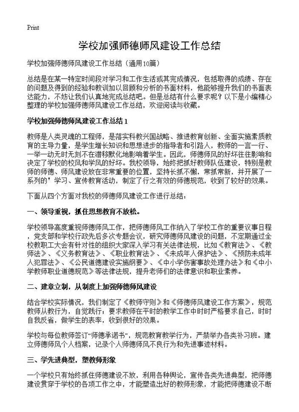 学校加强师德师风建设工作总结 (共16页)