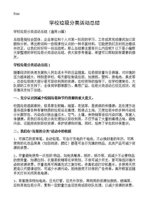 学校垃圾分类活动总结 (共15页)