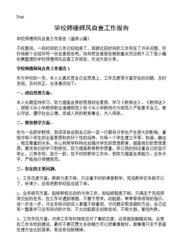 学校师德师风自查工作报告 (共11页)