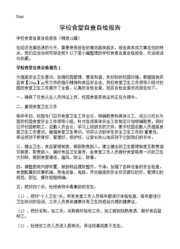 学校食堂自查自检报告 (共21页)