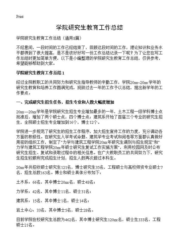 学院研究生教育工作总结 (共15页)