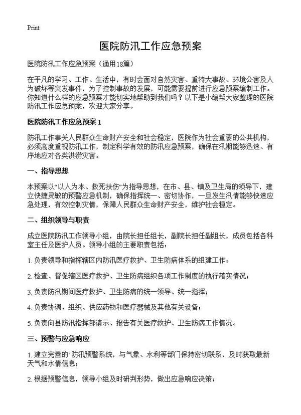 医院防汛工作应急预案 (共34页)