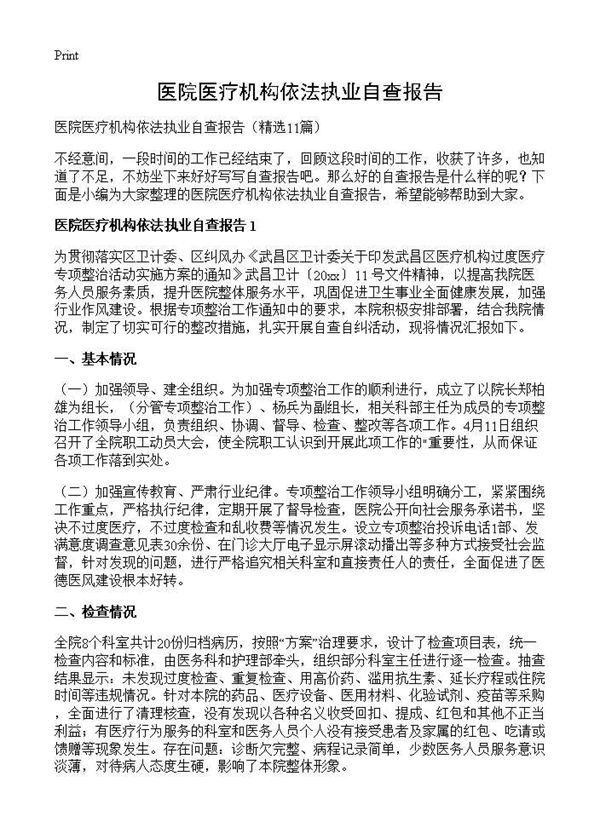 医院医疗机构依法执业自查报告 (共14页)