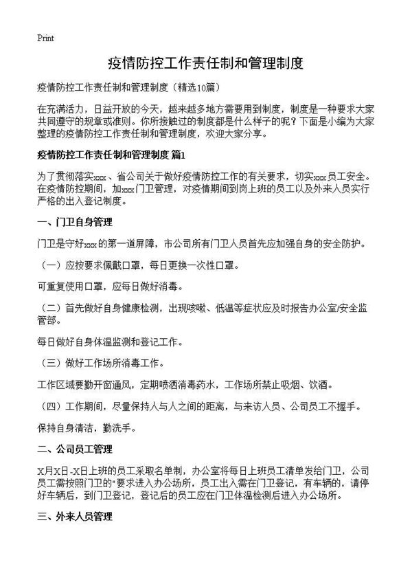 疫情防控工作责任制和管理制度 (共14页)