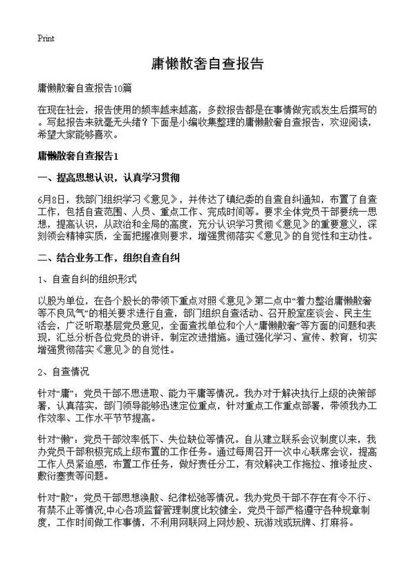庸懒散奢自查报告 (共12页)
