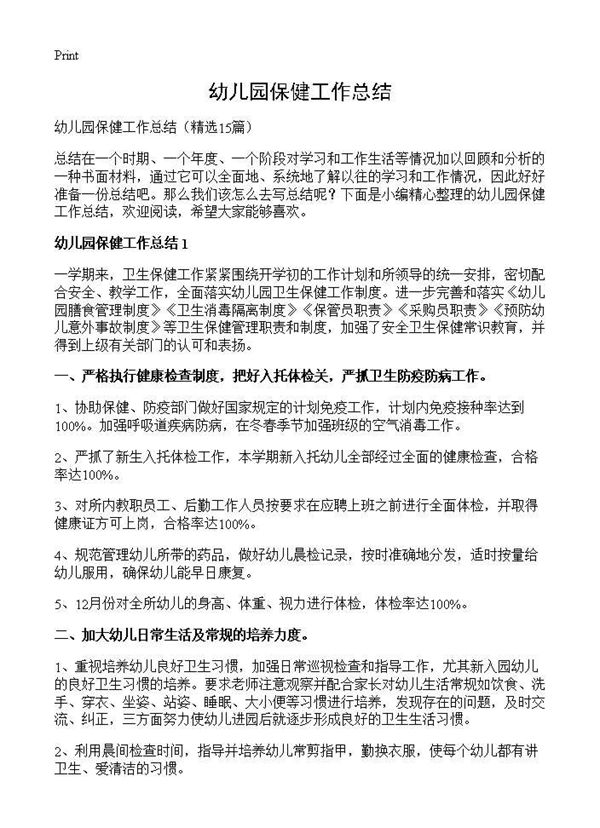 幼儿园保健工作总结 (共25页)