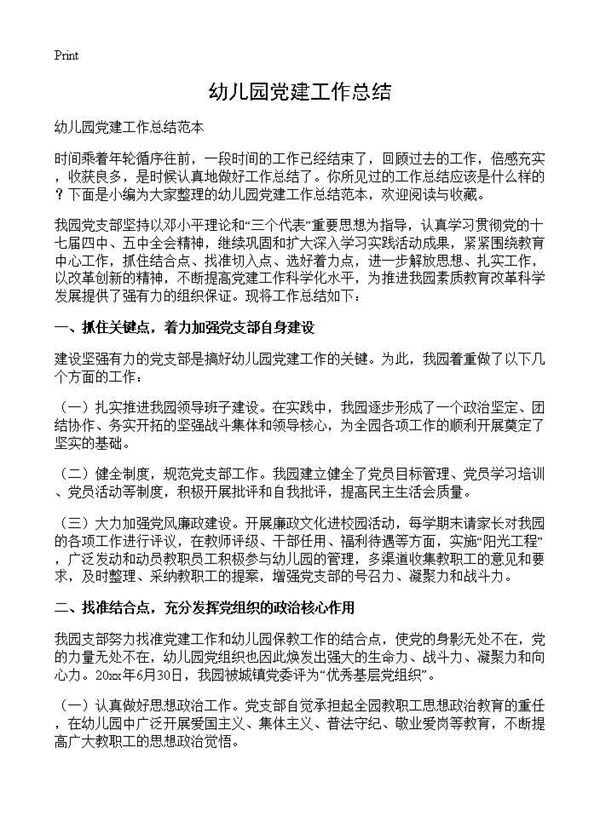幼儿园党建工作总结 (共3页)