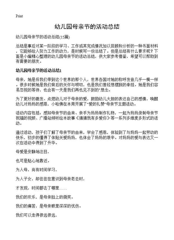 幼儿园母亲节的活动总结 (共11页)
