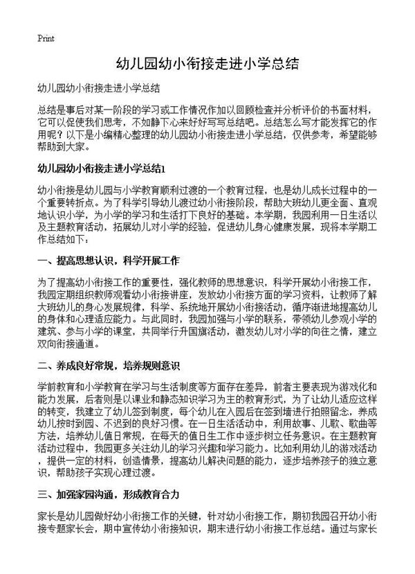 幼儿园幼小衔接走进小学总结 (共3页)