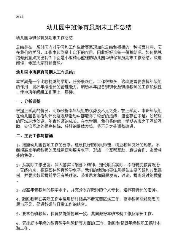 幼儿园中班保育员期末工作总结 (共5页)