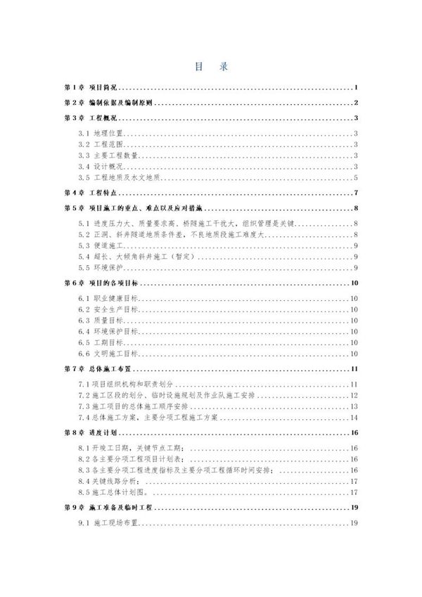 四川省雅安经石棉至泸沽段高速公路路基工程某合同段(实施)施工组织设计 (共159页)
