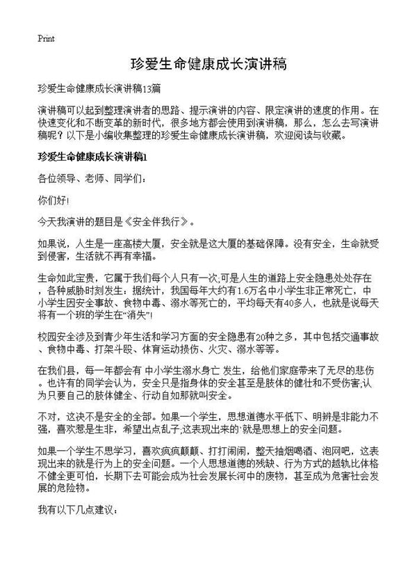 珍爱生命健康成长演讲稿 (共13页)