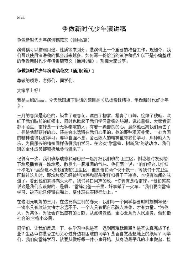 争做新时代少年演讲稿 (共7页)