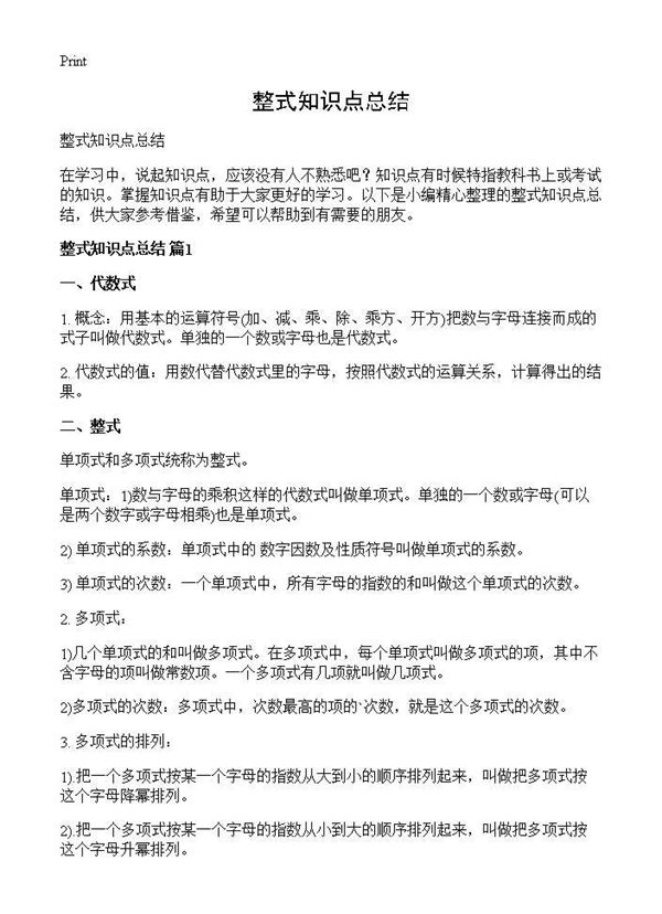 整式知识点总结 (共11页)