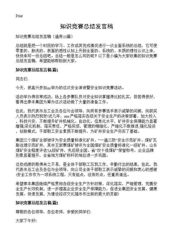 知识竞赛总结发言稿 (共9页)