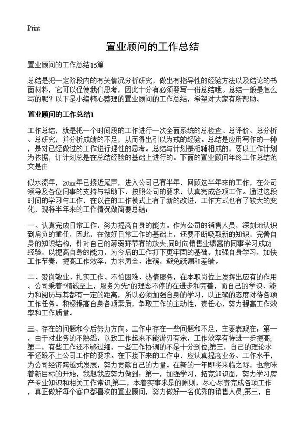 置业顾问的工作总结 (共16页)