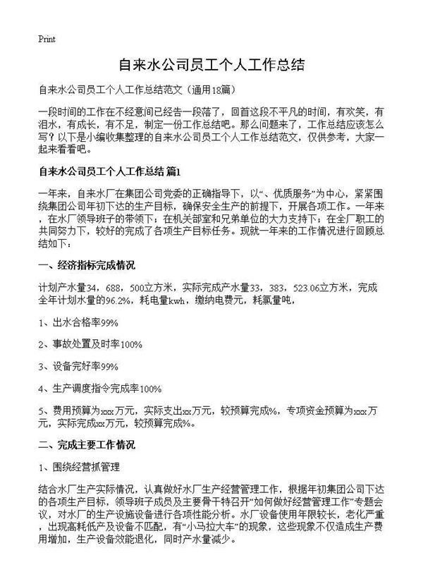 自来水公司员工个人工作总结 (共33页)