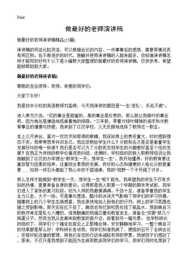 做最好的老师演讲稿 (共19页)