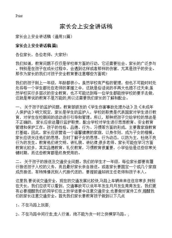 家长会上安全讲话稿 (共57页)