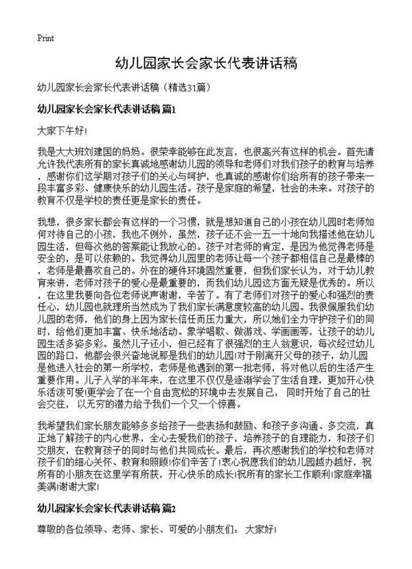 幼儿园家长会家长代表讲话稿 (共54页)