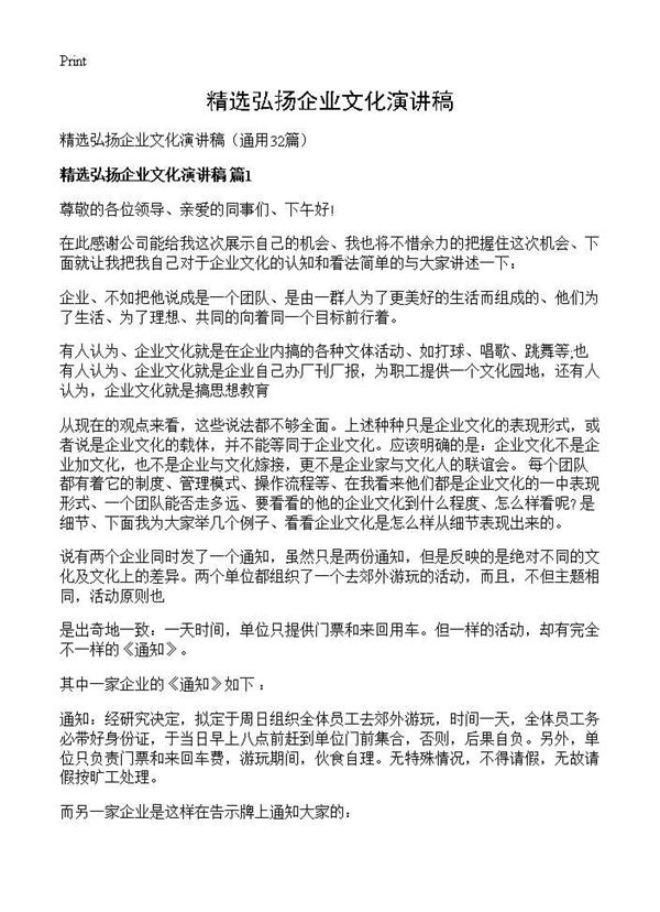 精选弘扬企业文化演讲稿 (共39页)