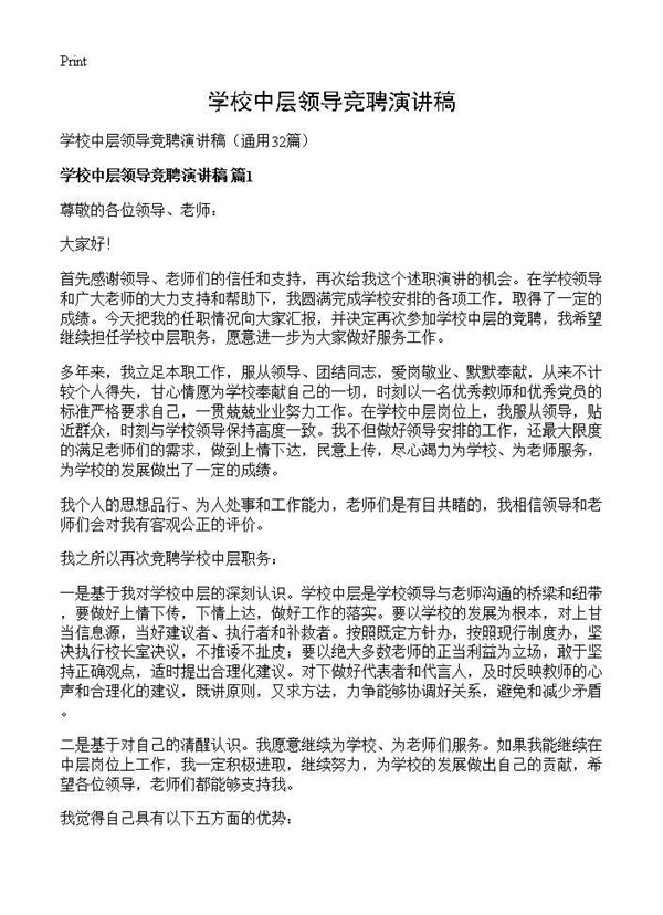 学校中层领导竞聘演讲稿 (共42页)