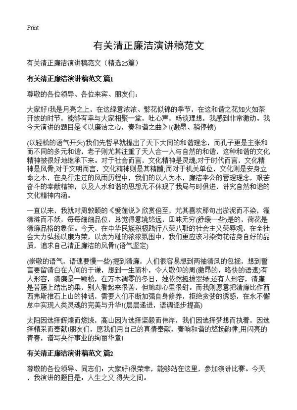 有关清正廉洁演讲稿范文 (共29页)