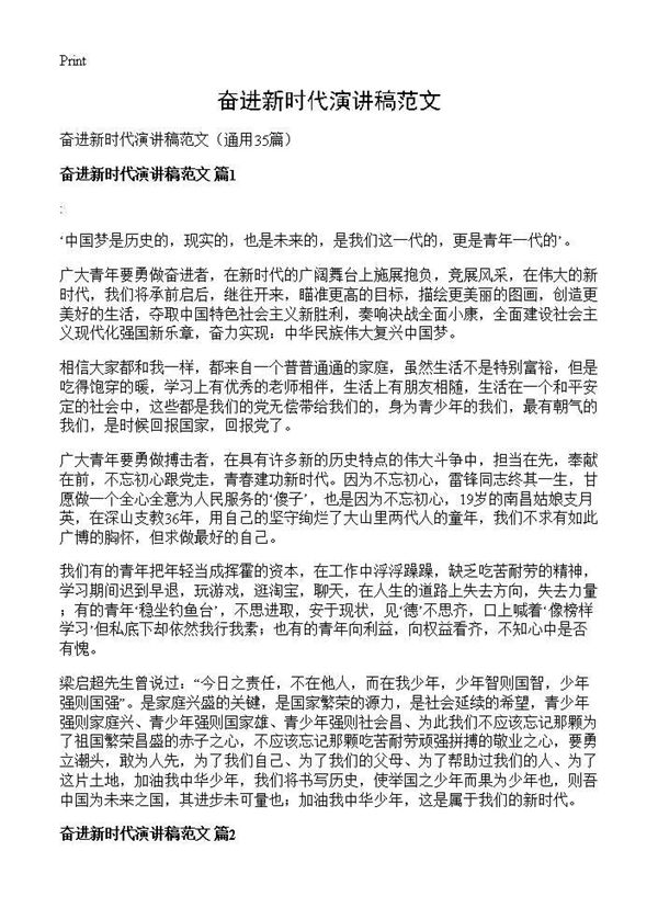 奋进新时代演讲稿范文 (共30页)