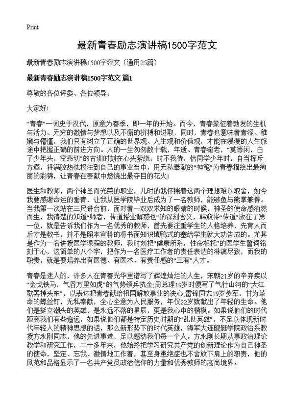 最新青春励志演讲稿1500字范文 (共28页)