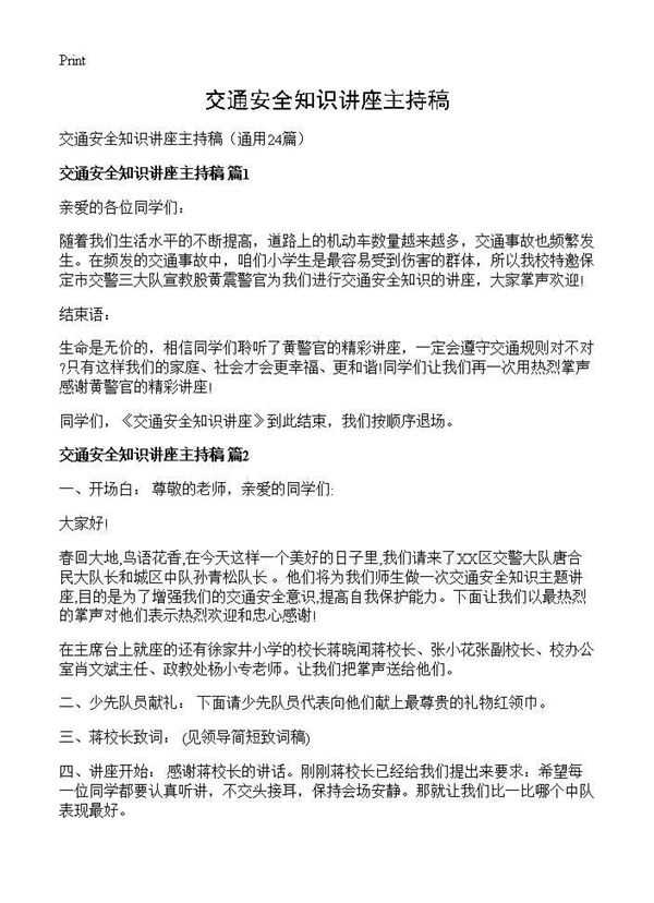 交通安全知识讲座主持稿 (共30页)