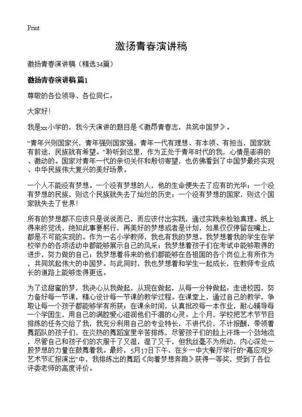 激扬青春演讲稿 (共29页)