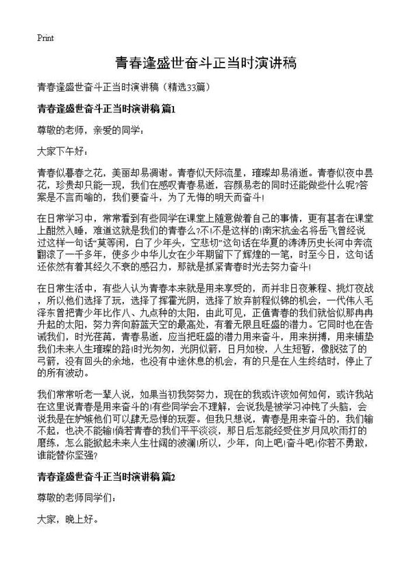 青春逢盛世奋斗正当时演讲稿 (共28页)
